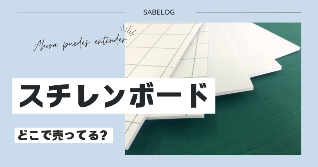 スチレンボード どこで買える